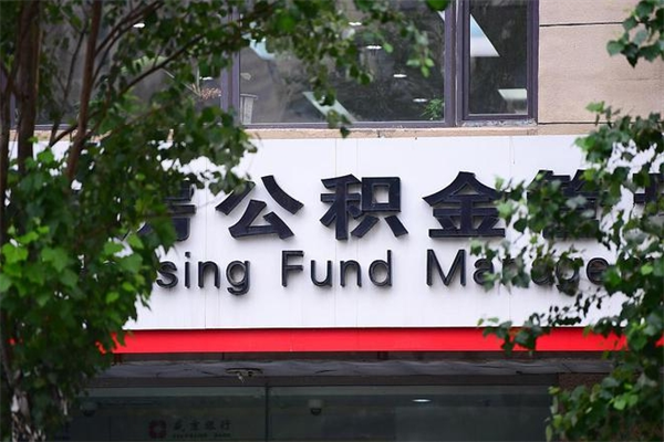 郯城换工作公积金断交有什么影响（换工作住房公积金断交有什么影响）