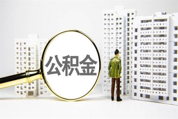 郯城离职后能立刻取公积金吗（离职可以立马提取公积金吗）