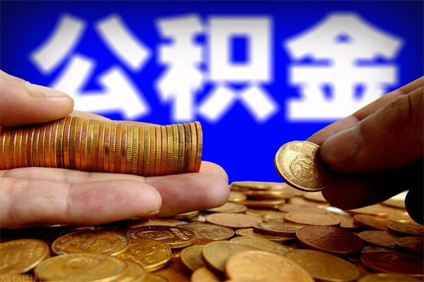 郯城名下有房如何提取公积金（名下有房提取公积金的流程）