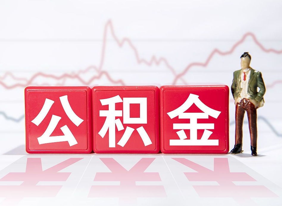 郯城跨省换工作了公积金怎么办（跨省换工作公积金取还是不取好）